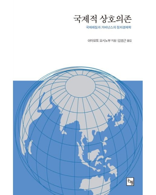 국제적 상호의존 (국제레짐과 거버넌스의 정치경제학)