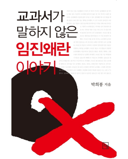 교과서가 말하지 않은 임진왜란 이야기