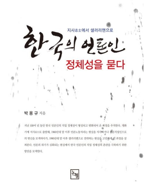 한국의 언론인, 정체성을 묻다 (지사에서 샐러리맨으로)