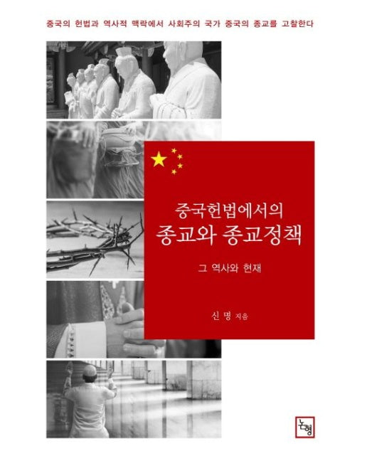 중국헌법에서의 종교와 종교정책 (그 역사와 현재)