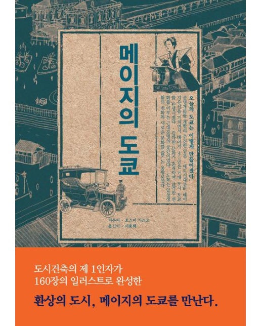 메이지의 도쿄