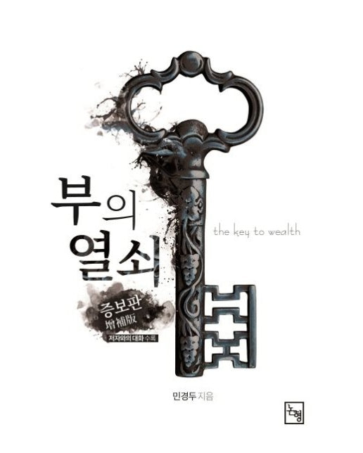부의 열쇠 (양장본 Hardcover)