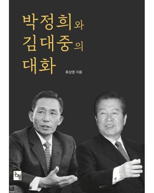 박정희와 김대중의 대화