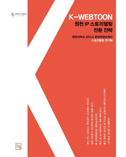 K-WEBTOON, 원천 IP 스토리텔링 전환 전략 IC-PBL로 일구는 새로운 지평