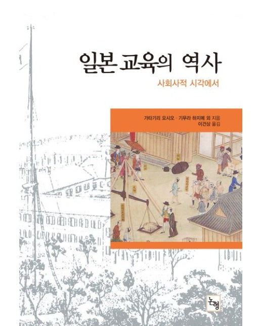 일본 교육의 역사 (사회사적 시각에서)