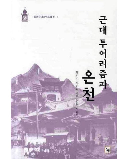 근대 투어리즘과 온천