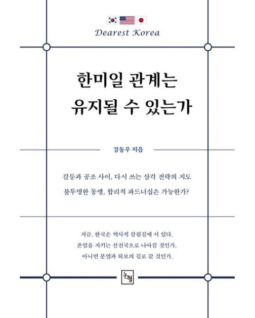 한미일 관계는 유지될 수 있는가
