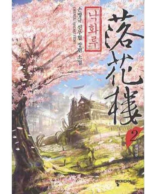 낙화루 2 (손병규 신무협 장편 소설)