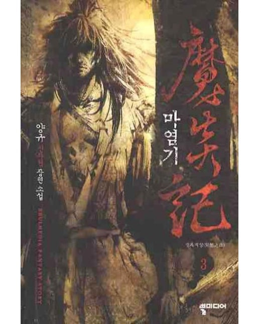 마염기 3 (양규 신무협 장편소설)