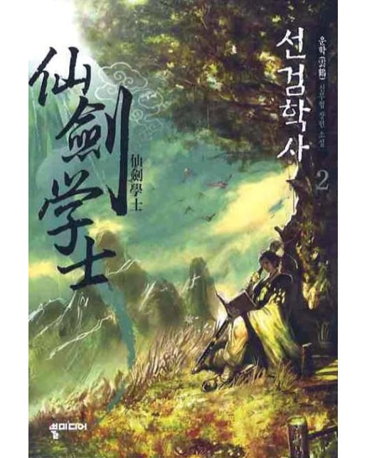 선검학사 2 (운학 신무협 장편소설)