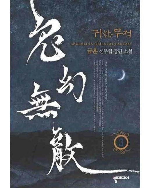 귀환무적 3 (금훈 신무협 장편소설)