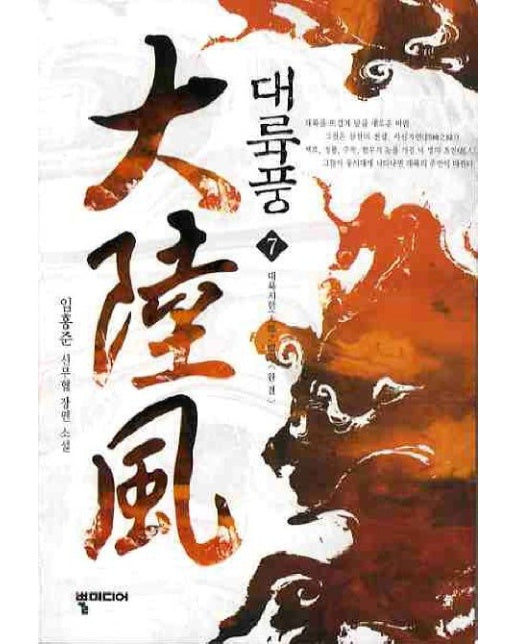 대륙풍 7(완결) (임홍준 신무협 장편소설)