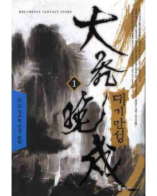 대기만성 1 (소소 신무협 장편소설)