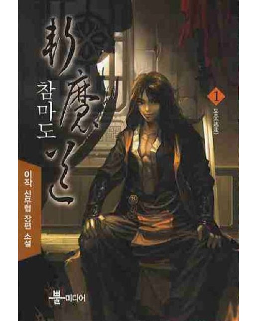 참마도 1 (이작 신무협 장편 소설)