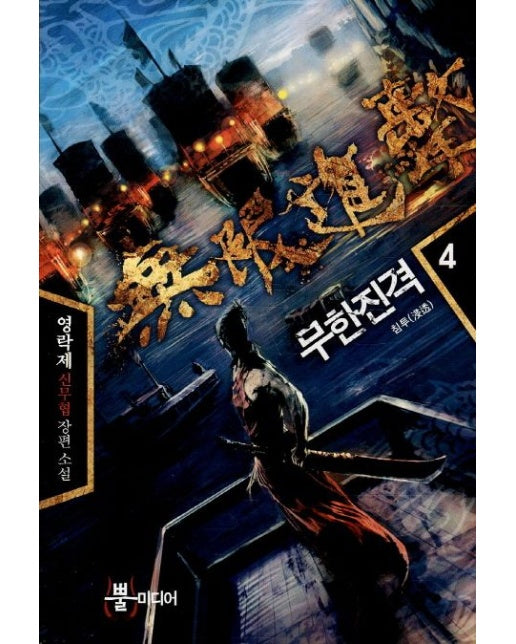 무한진격 4: 침투 (영락제 신무협 장편소설)