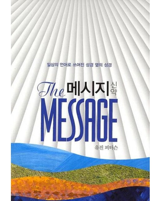 메시지 신약 : 일상의 언어로 쓰여진 성경 옆의 성경 - The Message 시리즈