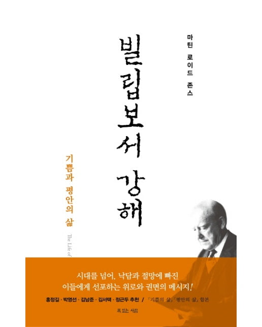 빌립보서 강해(재조판) 기쁨과 평안의 삶