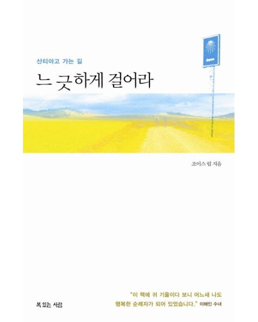 느긋하게 걸어라 : 산티아고 가는 길 (미니북)