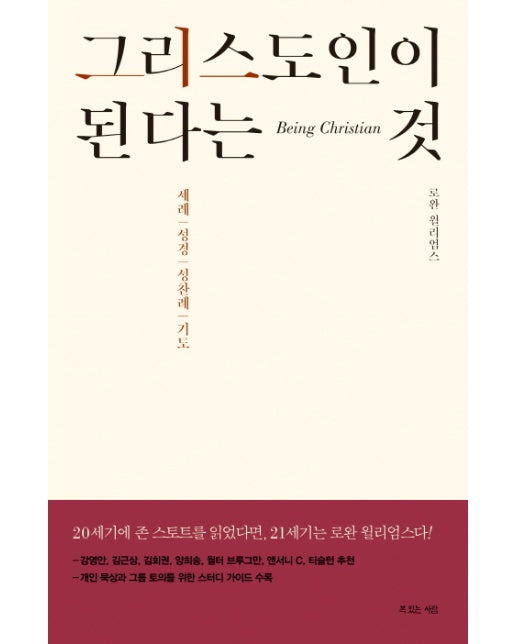 그리스도인이 된다는 것 : 세례 성경 성찬례 기도