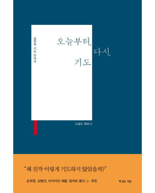 오늘부터, 다시, 기도 실천적 기도 안내서