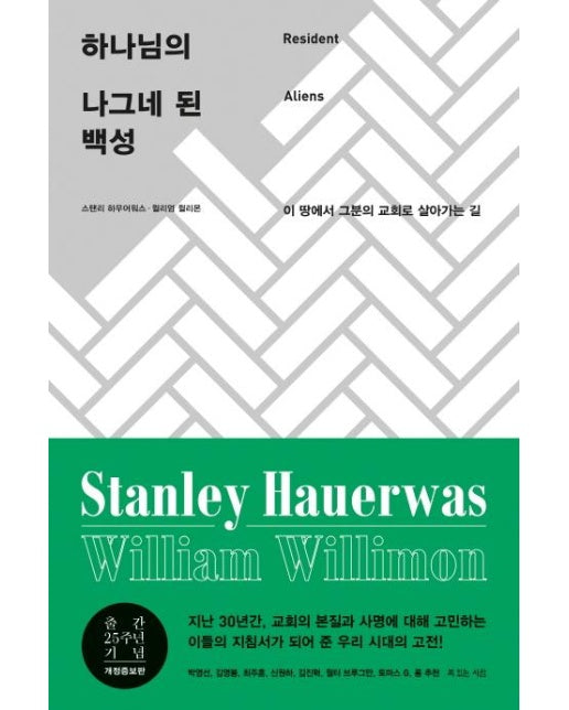 하나님의 나그네 된 백성 : 이 땅에서 그분의 교회로 살아가는 길 (개정증보판)