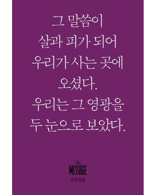 메시지 요한복음 (미니북)