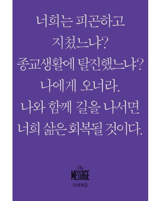 메시지 마태복음 (미니북)