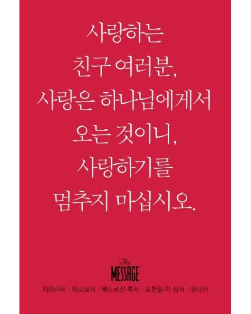 메시지 히브리서, 야고보서, 베드로전후서, 요한일이삼서, 유다서 : 사랑하는 친구 여러분 사랑은 하나님에게서 오는 것이니 사랑하기를 멈추지 마십시오 (미니북)