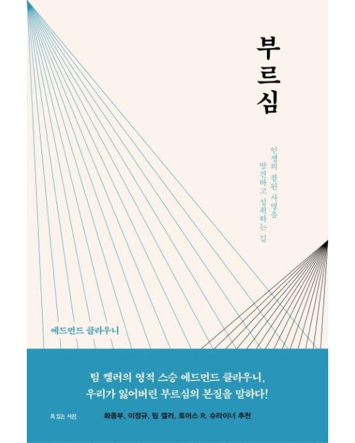 부르심 : 인생의 참된 사명을 발견하고 성취하는 길