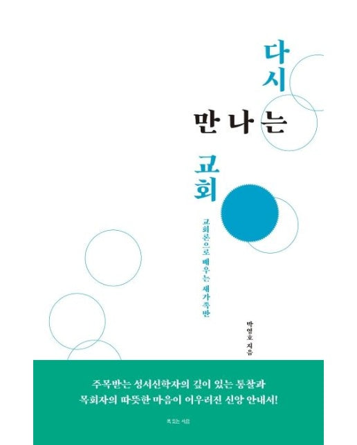 다시 만나는 교회  : 교회론으로 배우는 새가족반