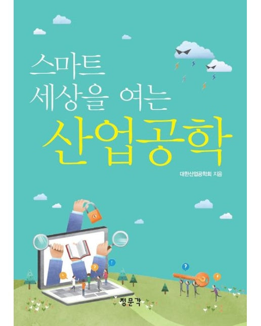 스마트 세상을 여는 산업공학