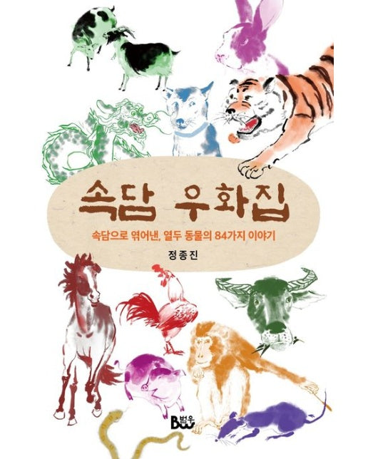 속담 우화집 (속담으로 엮어낸, 열두 동물의 84가지 이야기)