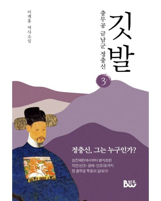 깃발 3 (충무공 금남군 정충신 | 이계홍 역사소설)