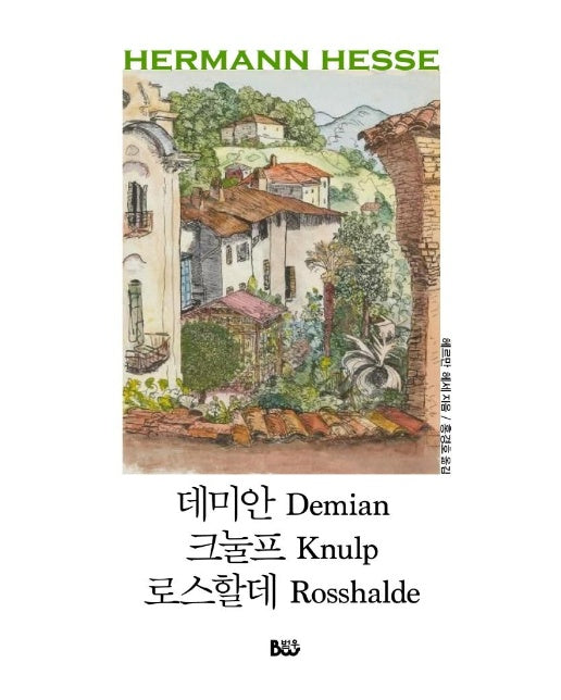 데미안·크눌프·로스할데