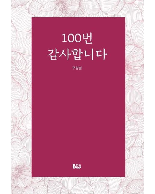 100번 감사합니다