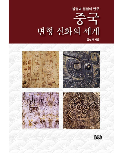 중국 변형 신화의 세계 : 불멸과 필멸의 변주