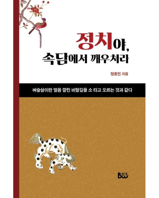 정치야, 속담에서 깨우쳐라 (벼슬살이란 얼음 깔린 비탈길을 소 타고 오르는 것과 같다)