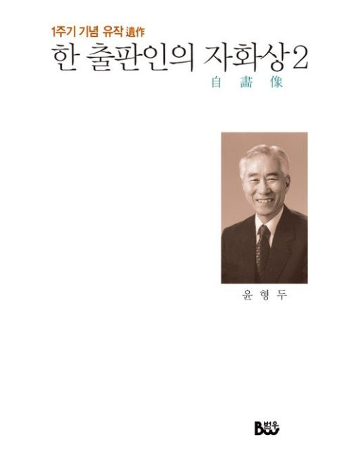 한 출판인의 자화상 2