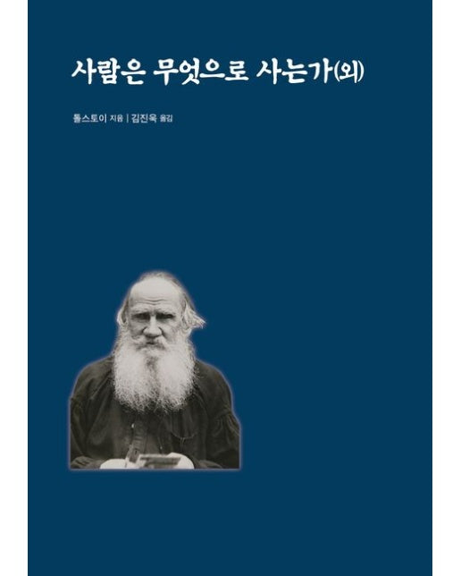 사람은 무엇으로 사는가(외)