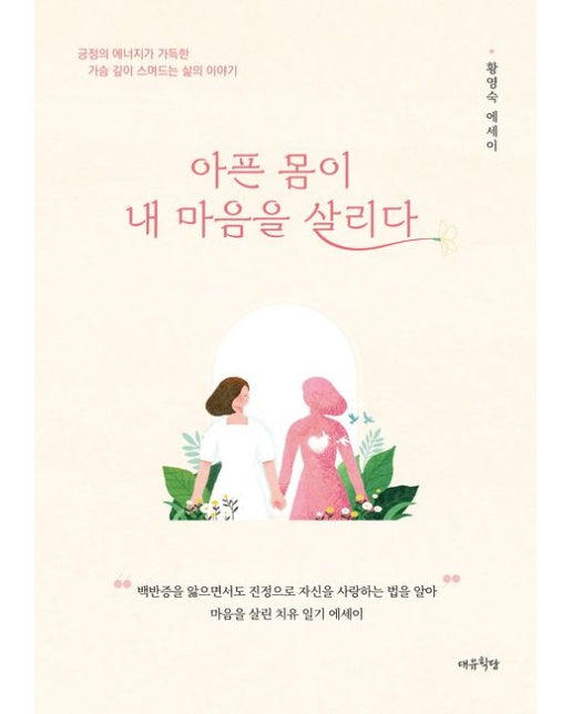 아픈 몸이 내 마음을 살리다 (황영숙 에세이)