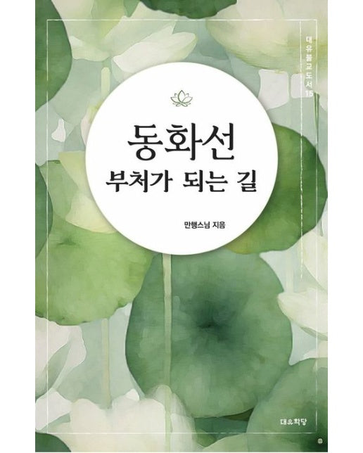 동화선 (부처가 되는 길)