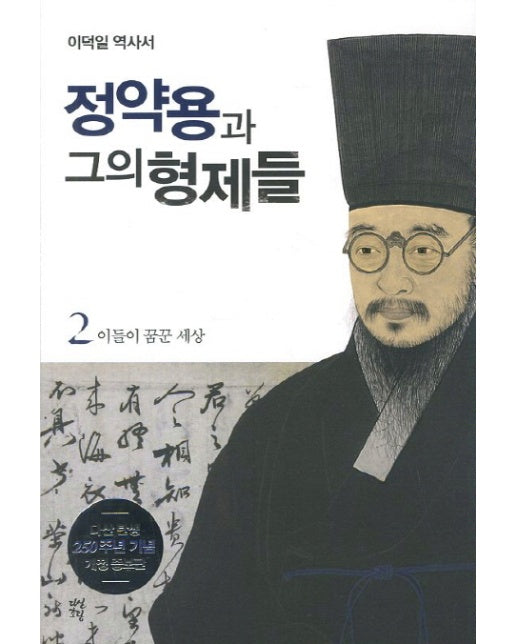 정약용과 그의 형제들. 2: 이들이 꿈꾼 세상 이덕일 역사서