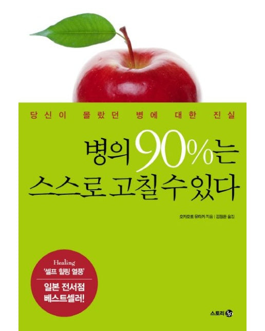 병의 90%는 스스로 고칠 수 있다 (당신이 몰랐던 병에 대한 진실)