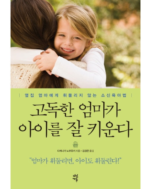 고독한 엄마가 아이를 잘 키운다 옆집 엄마에게 휘둘리지 않는 소신육아법