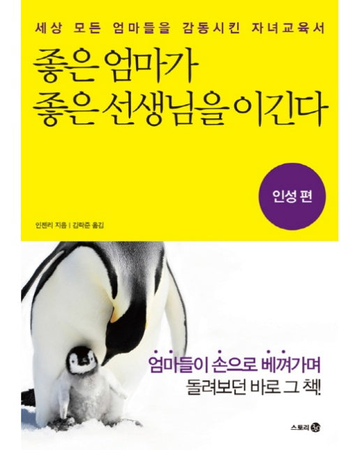 좋은 엄마가 좋은 선생님을 이긴다: 인성 편 세상 모든 엄마들을 감동시킨 자녀교육서