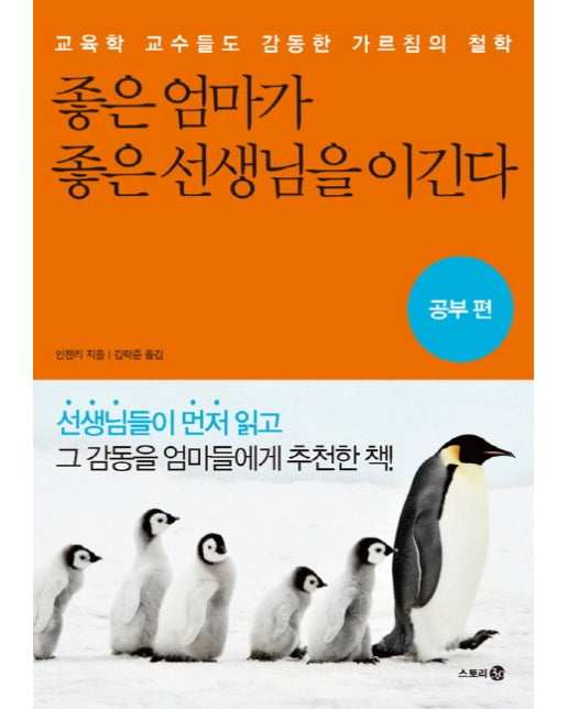 좋은 엄마가 좋은 선생님을 이긴다: 공부 편 교육학 교수들도 감동한 가르침의 철학