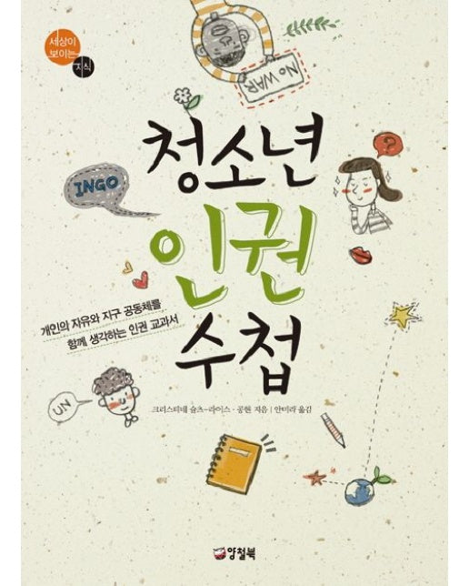 청소년 인권 수첩 (개인의 자유와 지구 공동체를 함께 생각하는 인권 교과서)