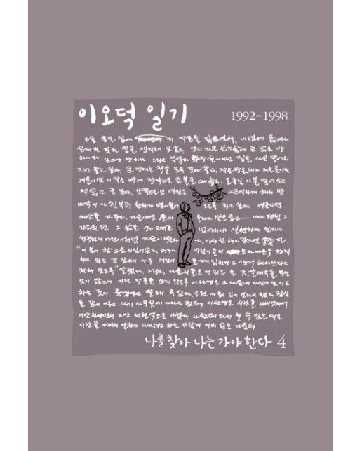 이오덕 일기 4: 나를 찾아 나는 가야 한다 (양장본 Hardcover)