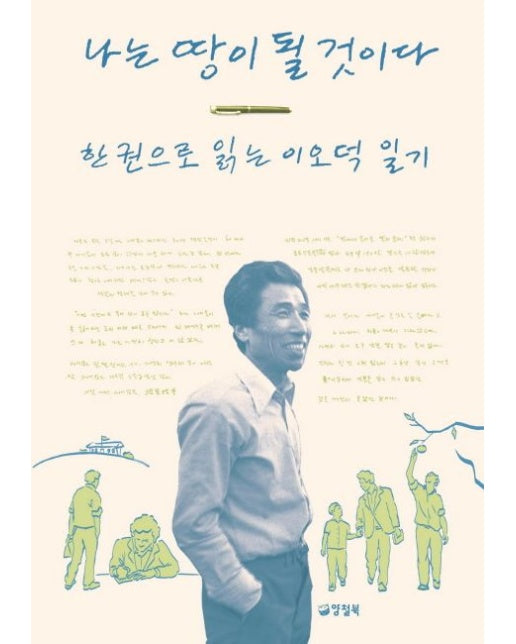 나는 땅이 될 것이다 (한 권으로 읽는 이오덕 일기)