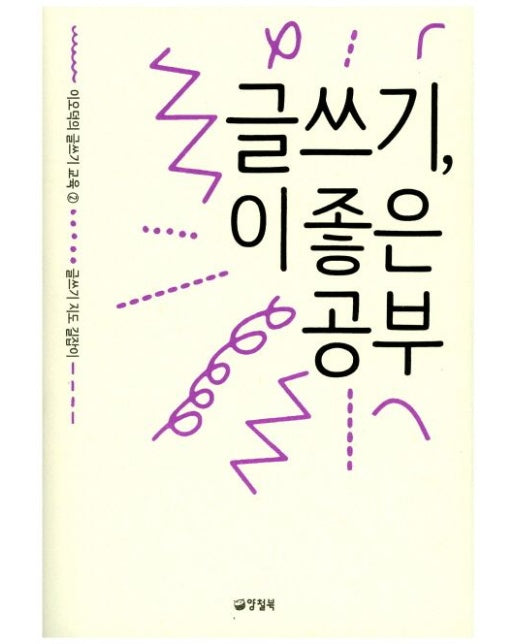 글쓰기, 이 좋은 공부 (글쓰기 지도 길잡이 | 반양장)